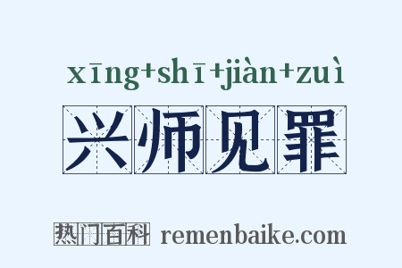 兴师见罪是什么意思的图片